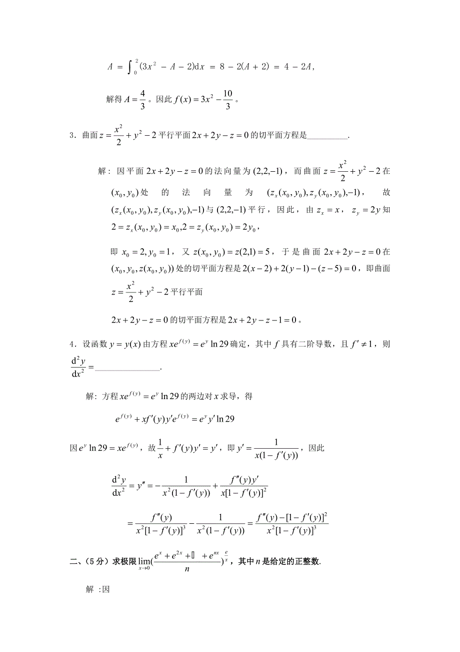 历届全国大学生高等数学竞赛真题及答案非数学类_第2页