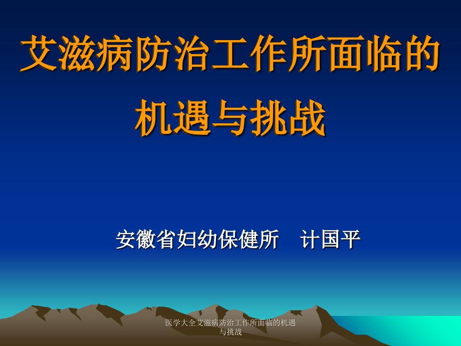 医学大全艾滋病防治工作所面临的机遇与挑战课件_第1页