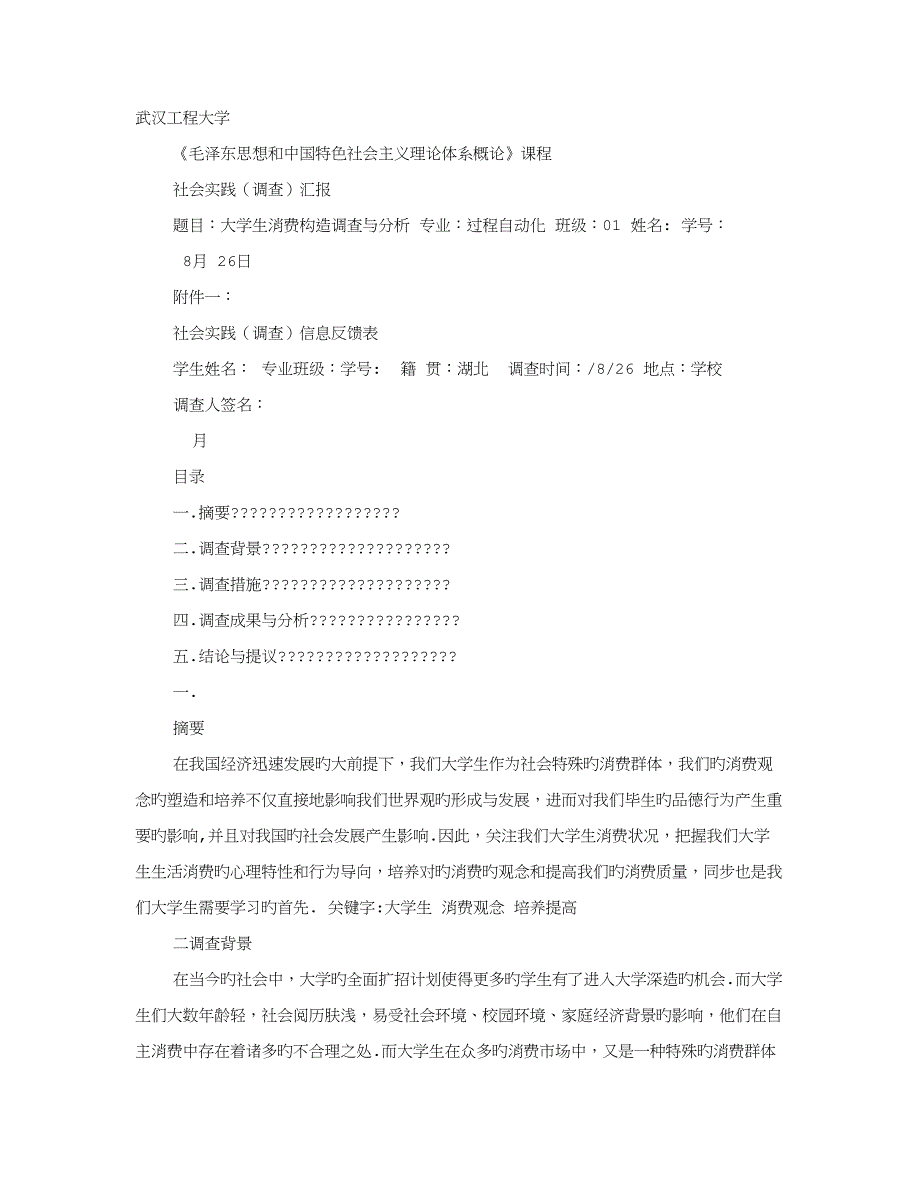 毛概社会实践调查报告字_第1页