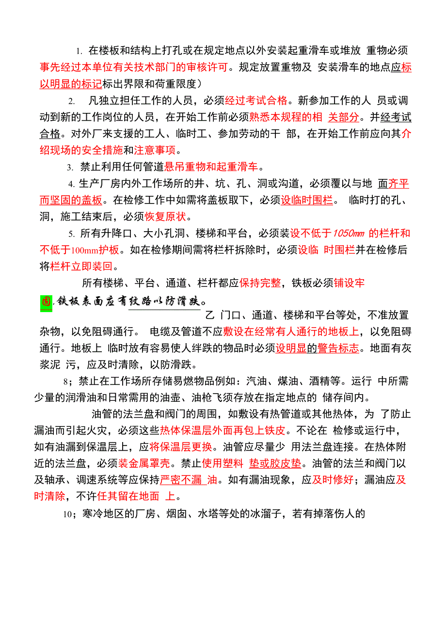 热电厂安全规章制度_第1页