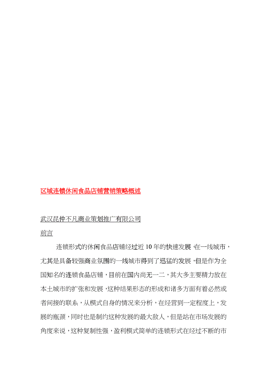 区域连锁休闲食品店铺营销策略论述_第1页