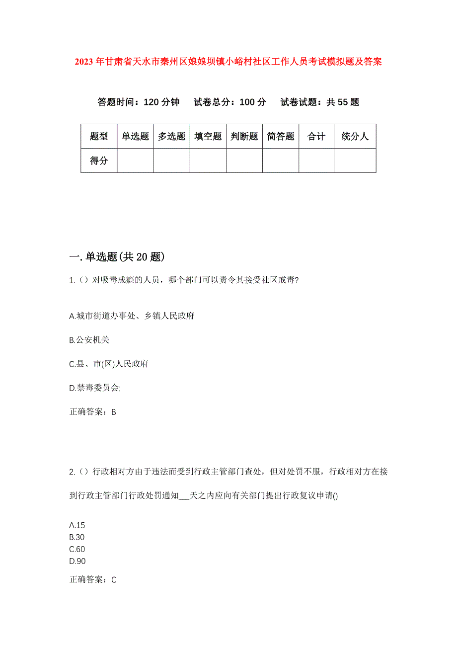 2023年甘肃省天水市秦州区娘娘坝镇小峪村社区工作人员考试模拟题及答案_第1页