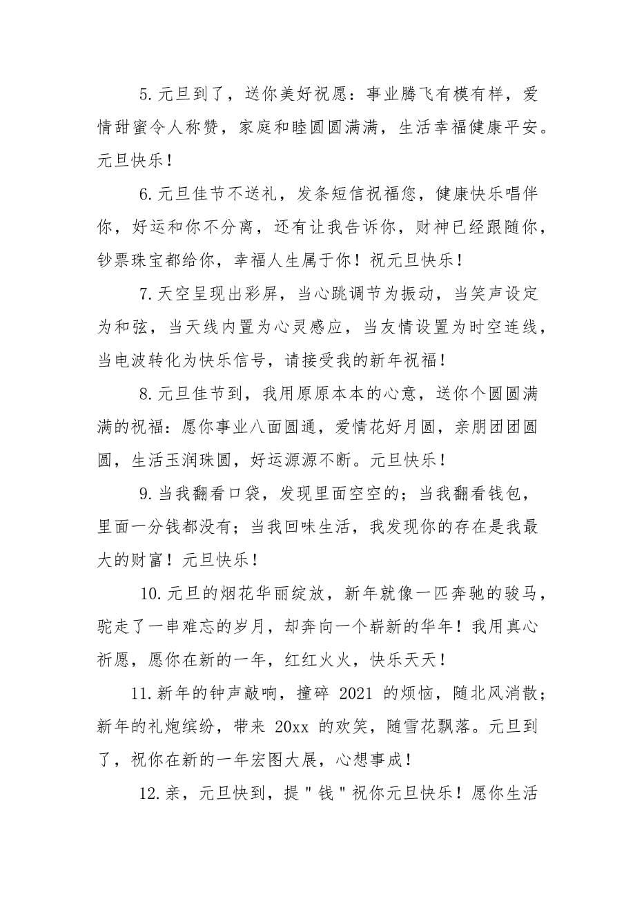 简短元旦祝福语.docx_第5页