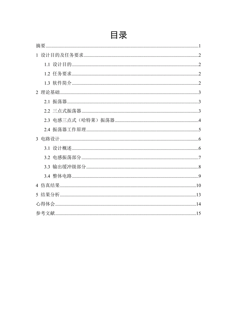 高频课程设计高频电感三点式正弦波振荡器_第1页