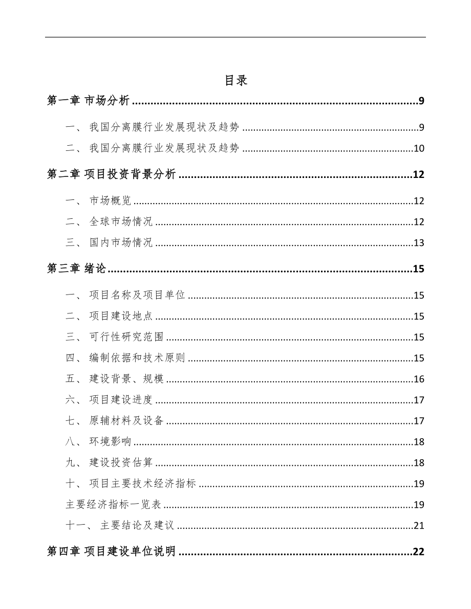 南通超滤膜设备项目可行性研究报告(DOC 83页)_第2页