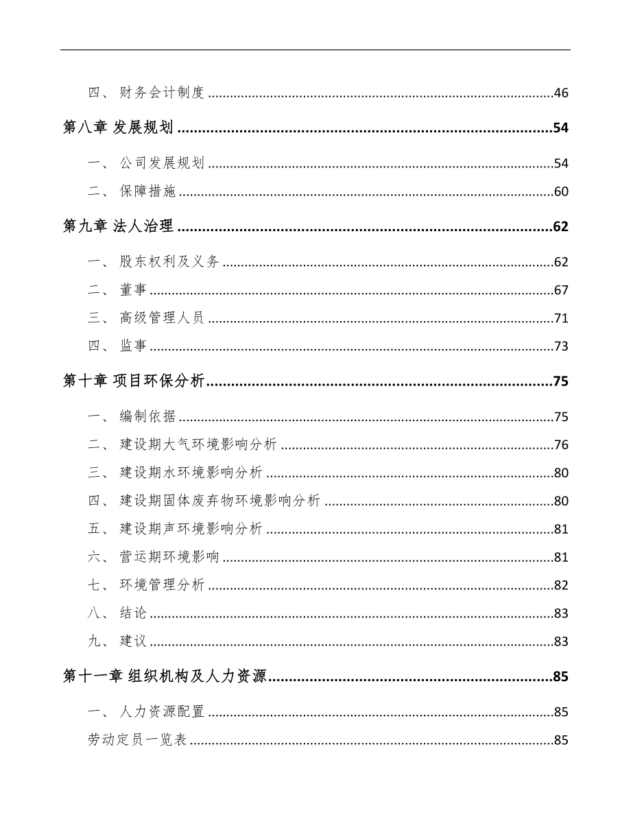 南通超滤膜设备项目可行性研究报告(DOC 83页)_第4页