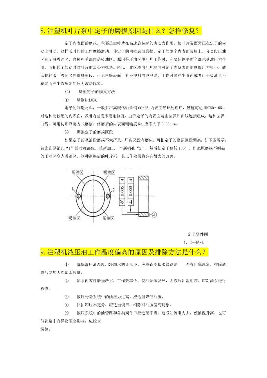 注塑机维修55点.doc_第5页