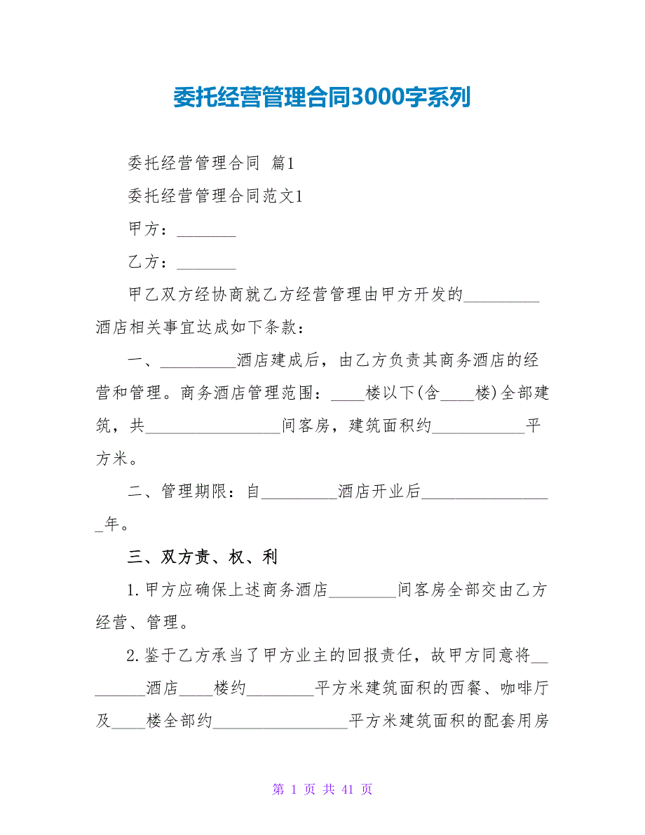 委托经营管理合同3000字系列.doc_第1页