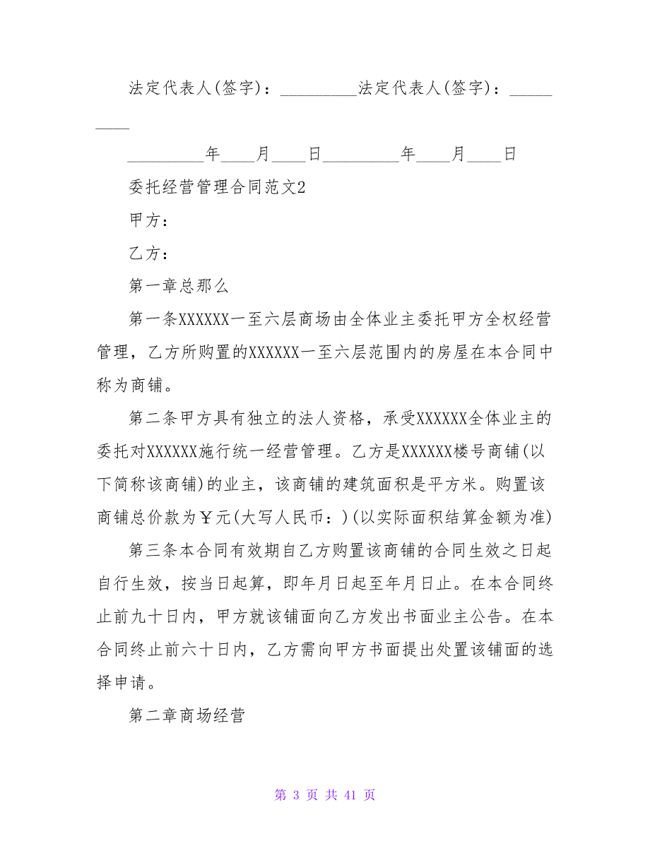 委托经营管理合同3000字系列.doc_第3页