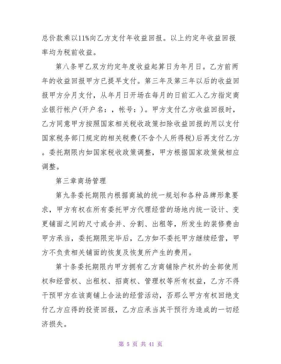 委托经营管理合同3000字系列.doc_第5页