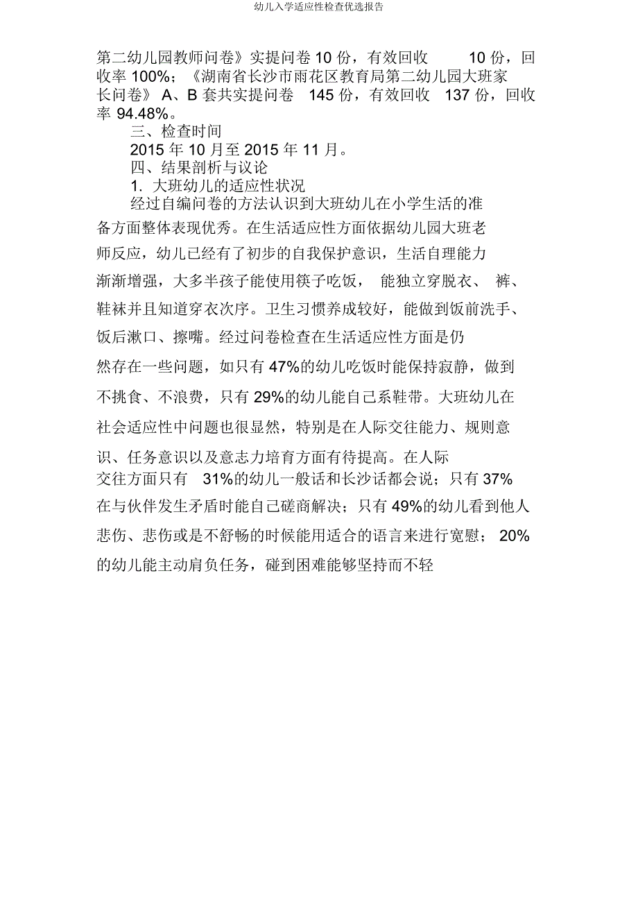 幼儿入学适应性调查报告.doc_第4页