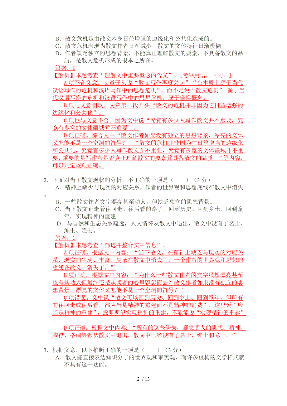 皖西六校联考语文试题解析_第2页