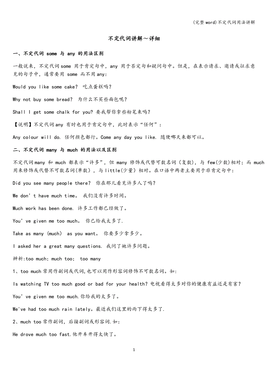 (完整word)不定代词用法讲解.doc_第1页