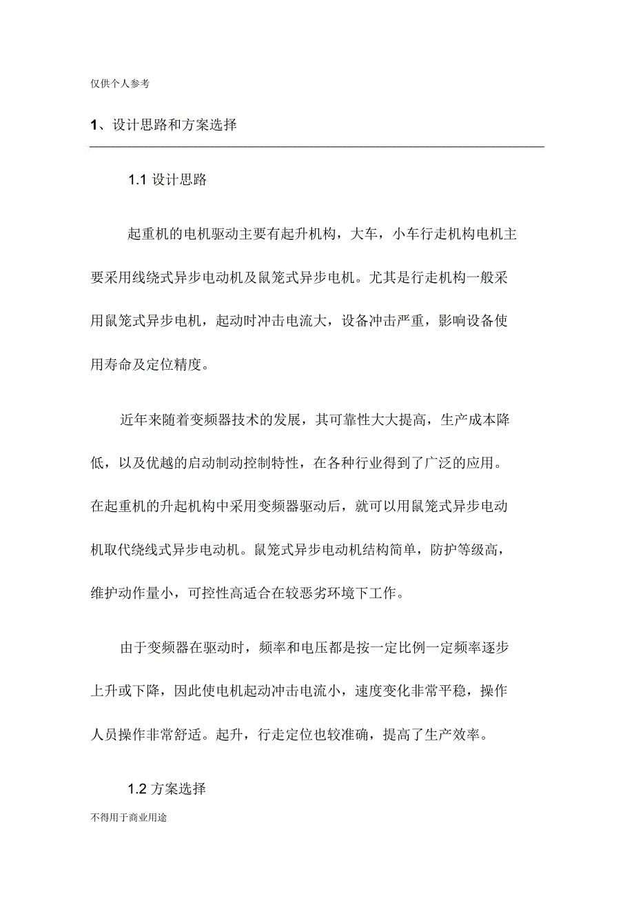 变频器在起重机大小车行走驱动中的应用_第1页