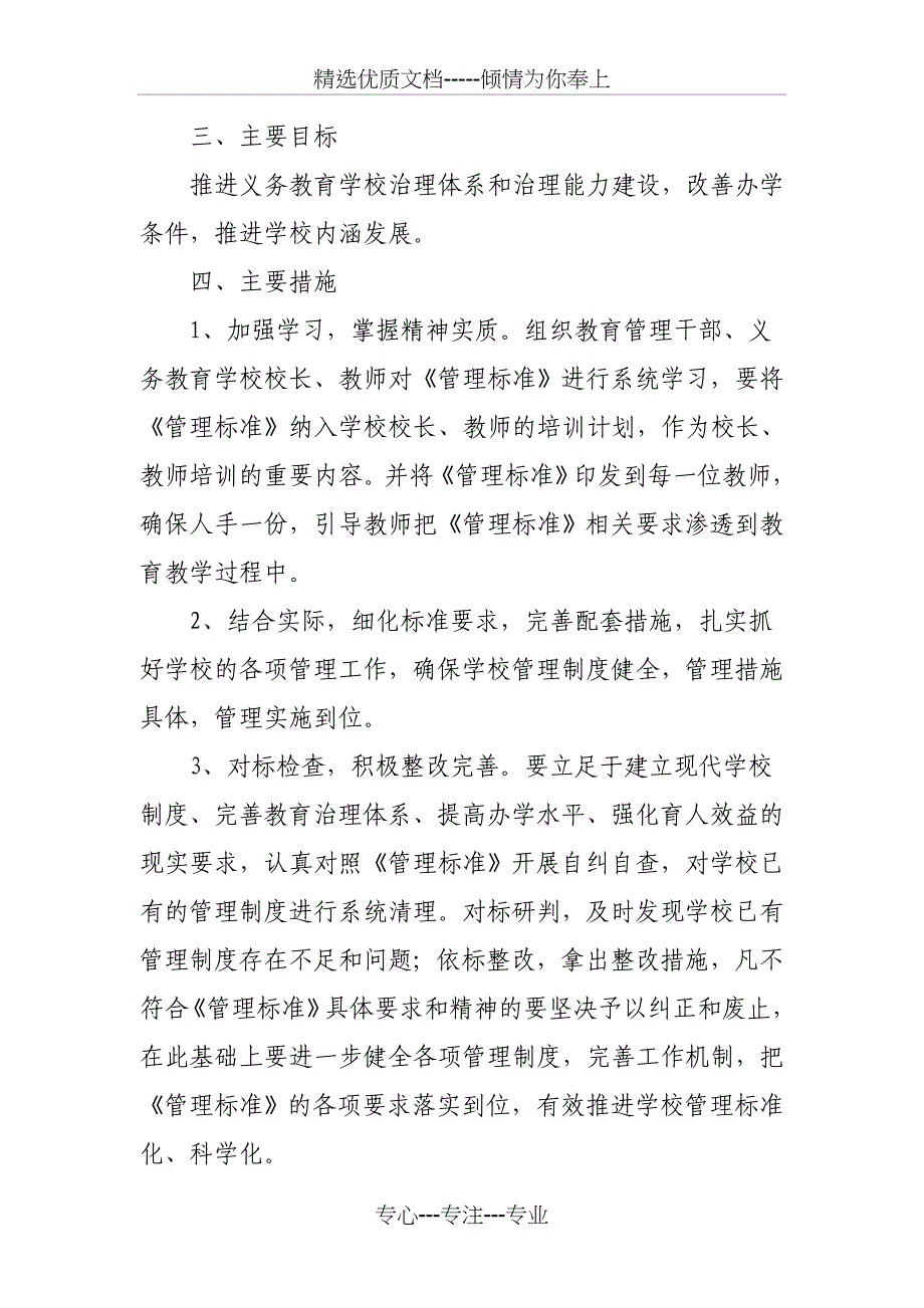 贯彻落实义务教育学校管理标准实施方案共11页_第3页