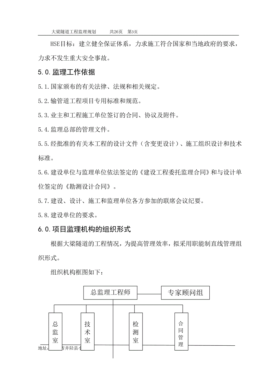 pn大梁隧道工程监理规划_第3页