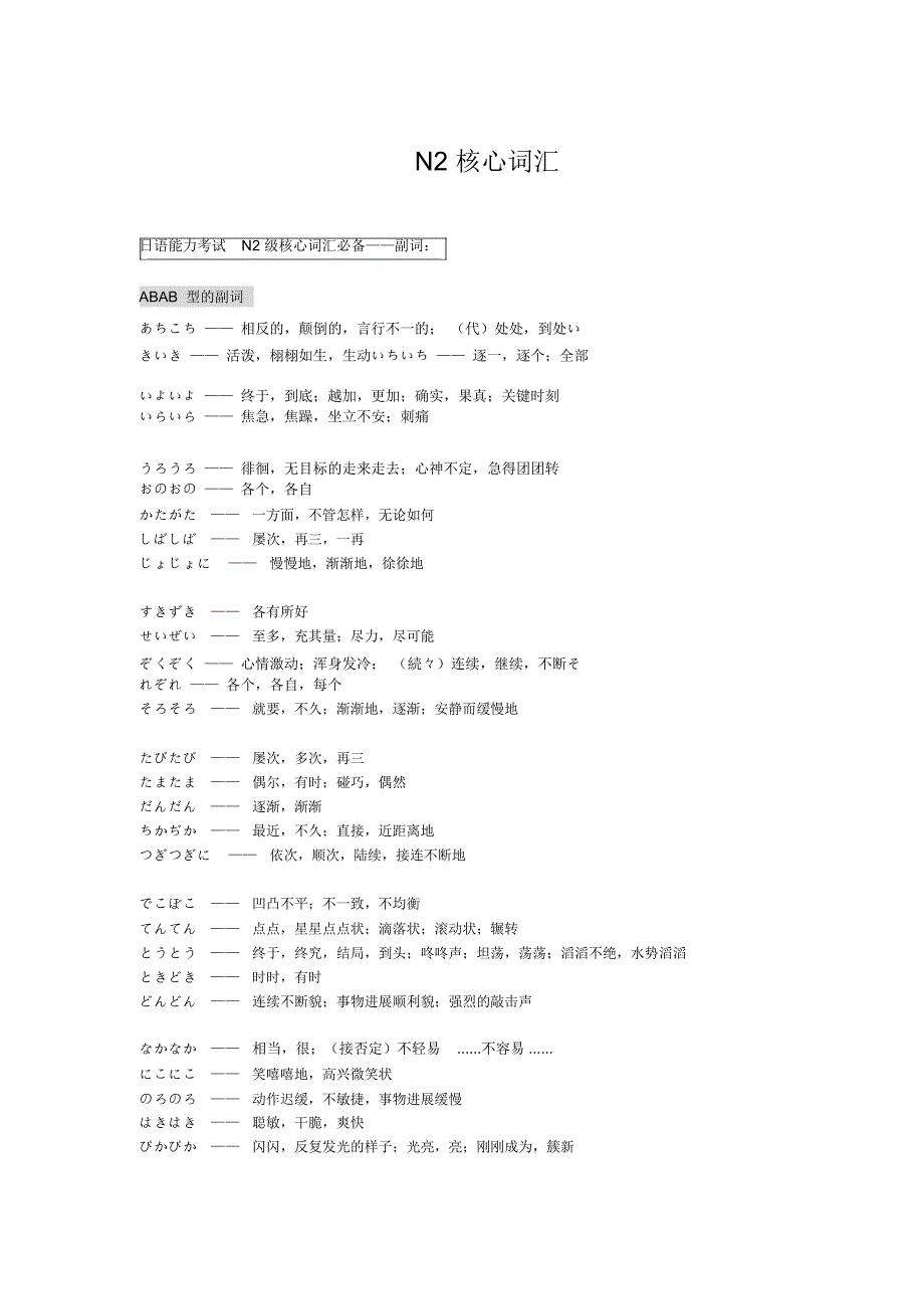 最全N2必背词汇整理(副词形容词动词接续复合动词._第1页