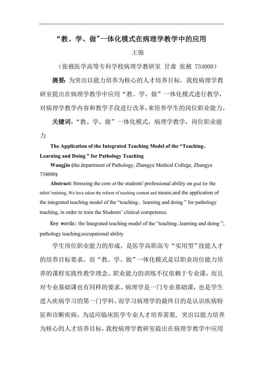 教学做一体化模式在病理学教学中的应用_第1页