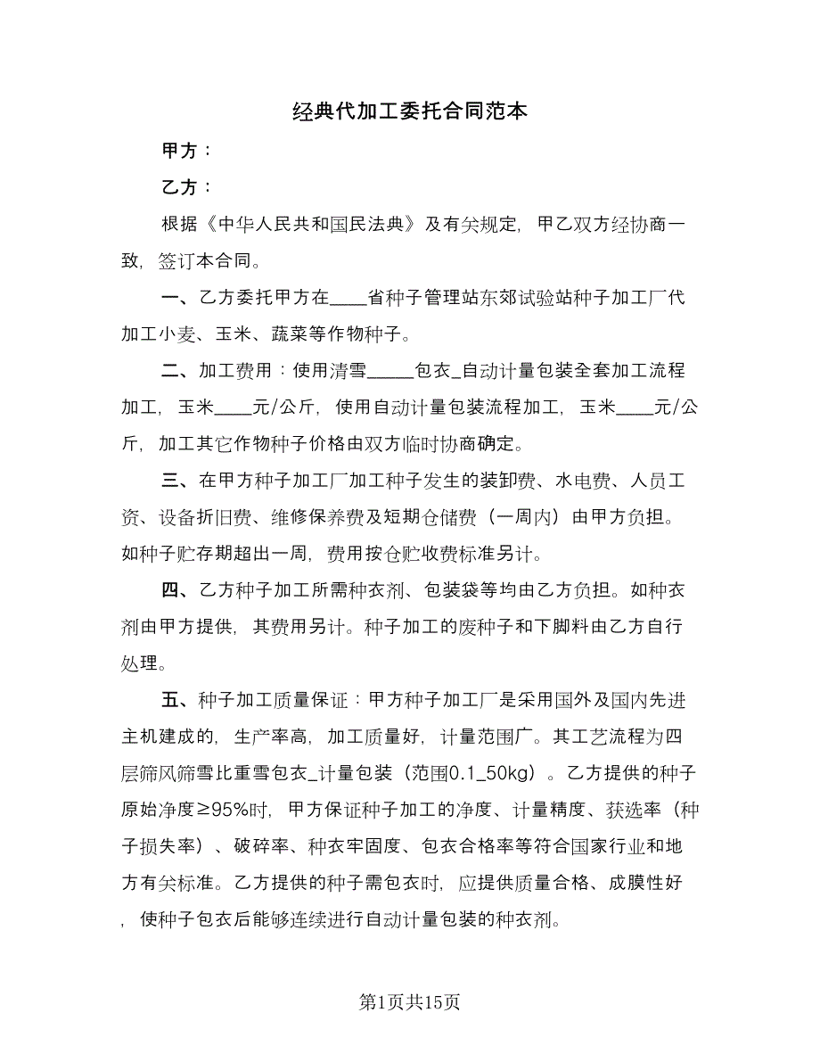 经典代加工委托合同范本（7篇）_第1页