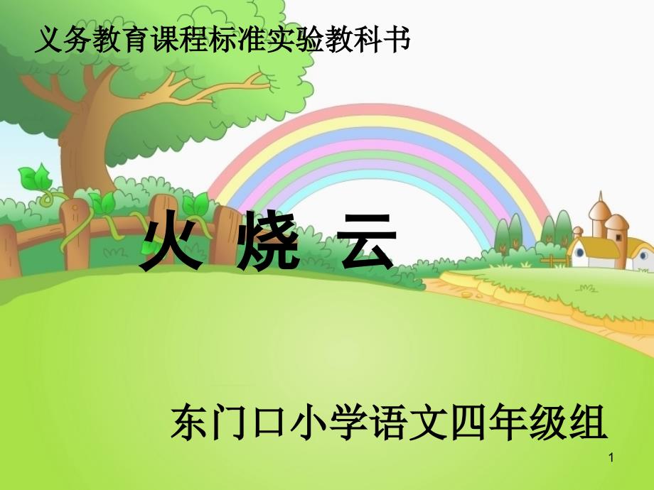 推荐火烧云课件第一课时_第1页