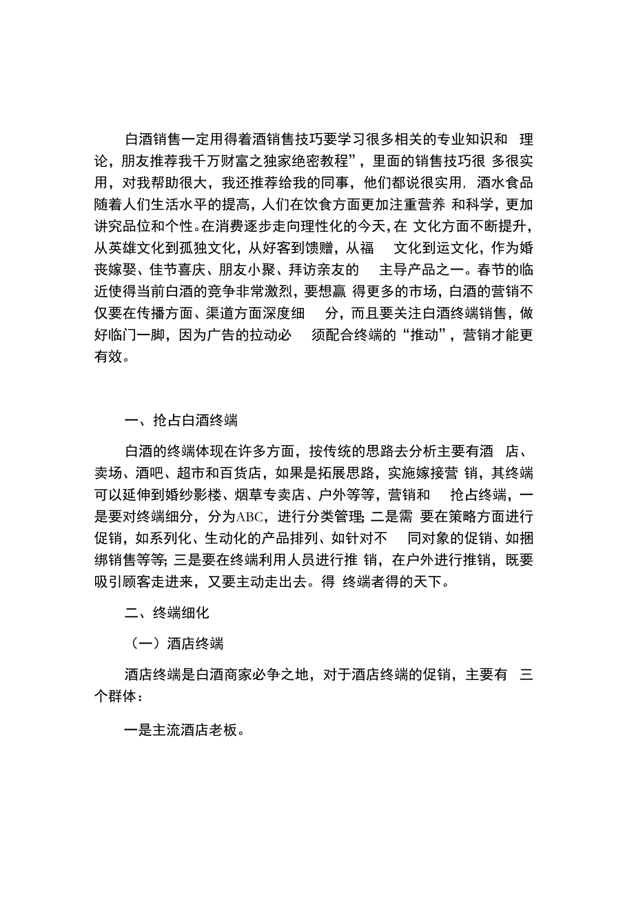 白酒销售技巧和话术_第1页