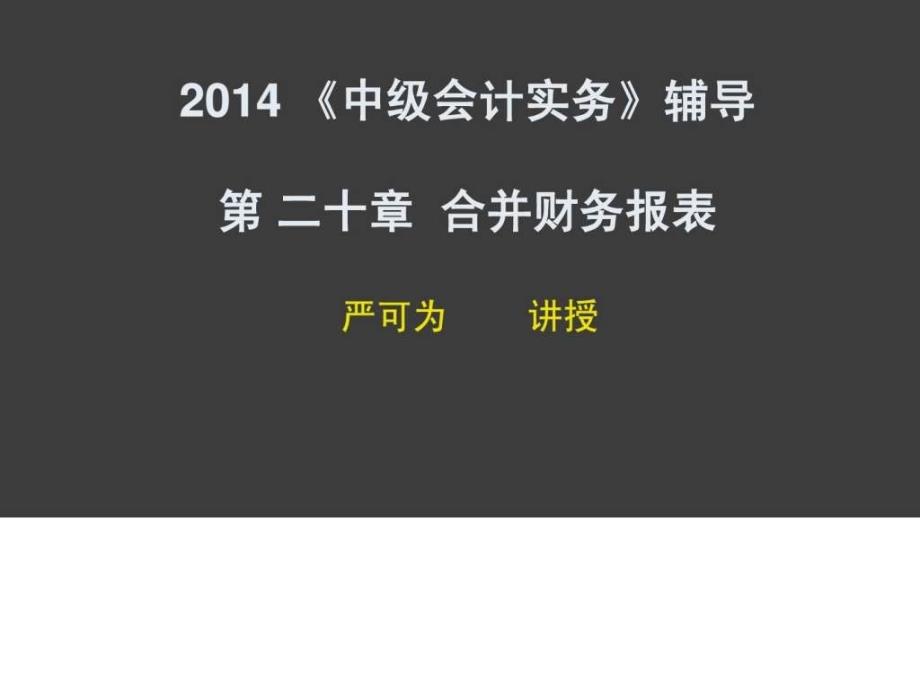 第20章合并财务报表_第1页