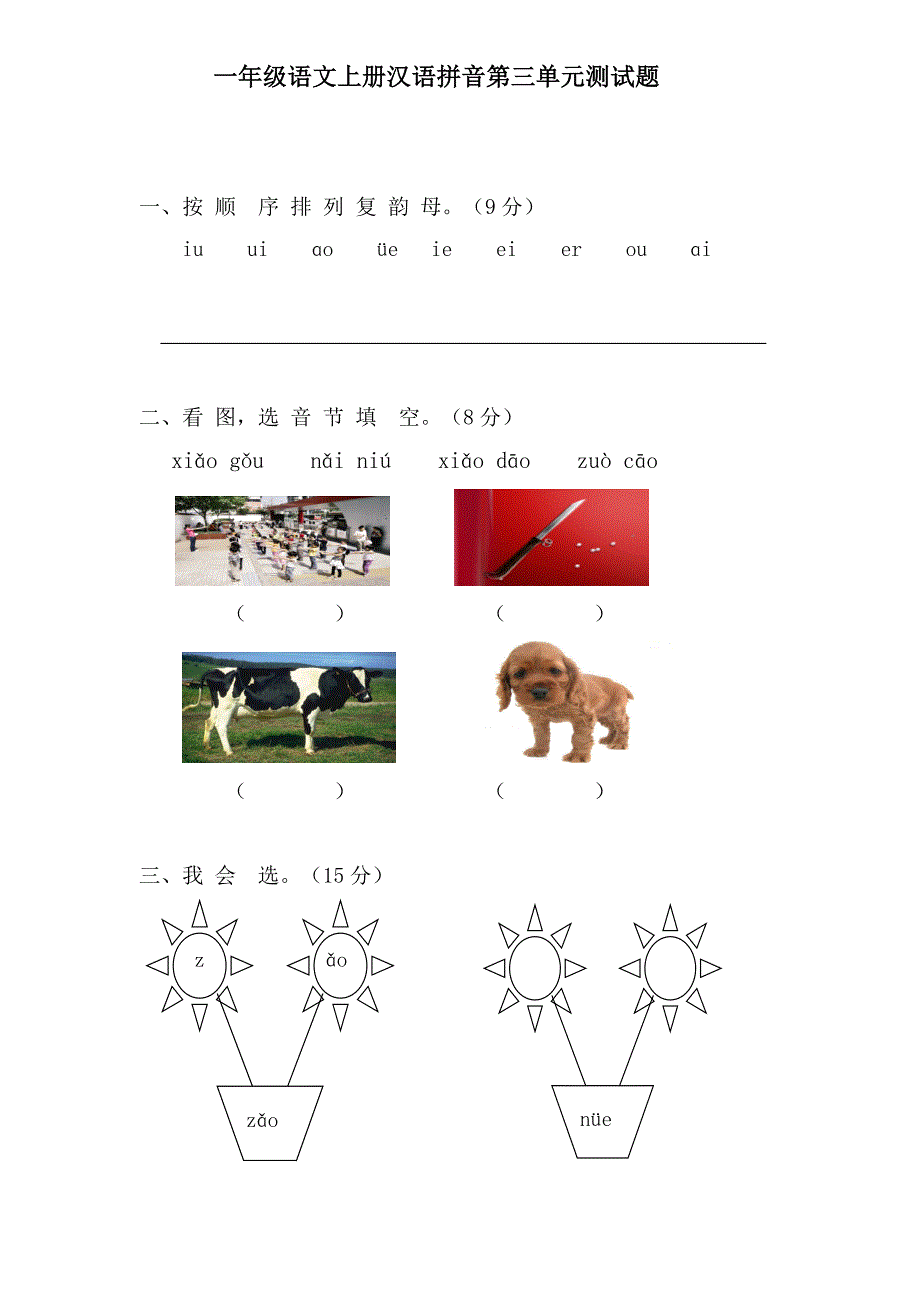 部编小学一年级语文上册单元测试卷[全册].doc_第3页