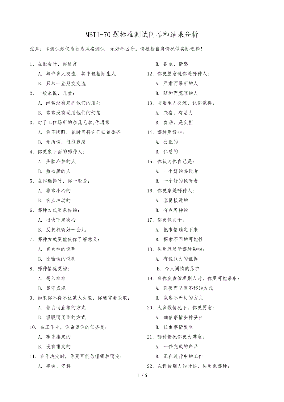 企业员工心理性格测试MBTI70题标准测试及结果计算表及结果分析_第1页
