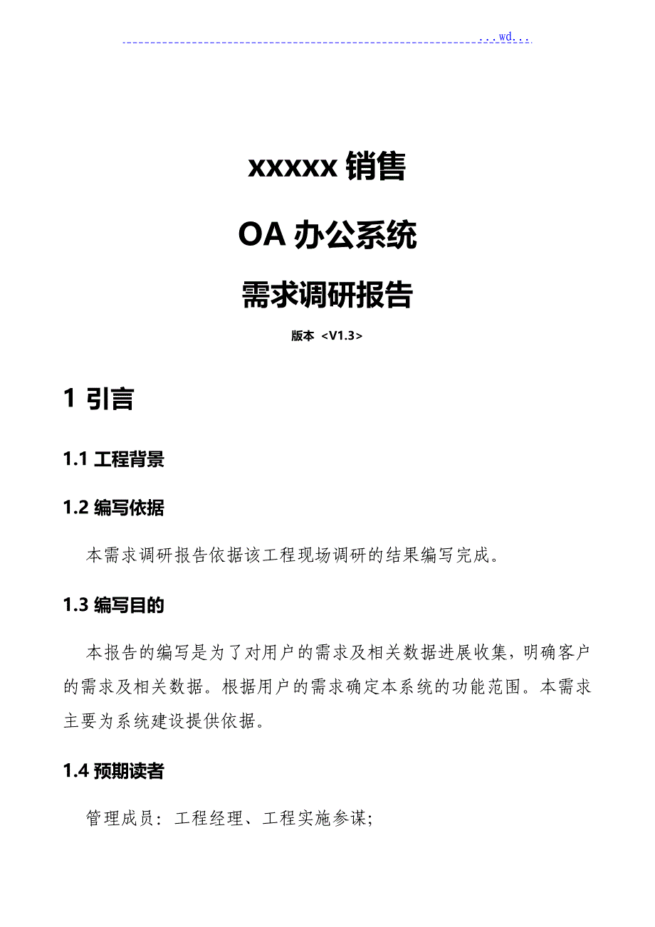 OA项目需求调查研究报告V3_第1页