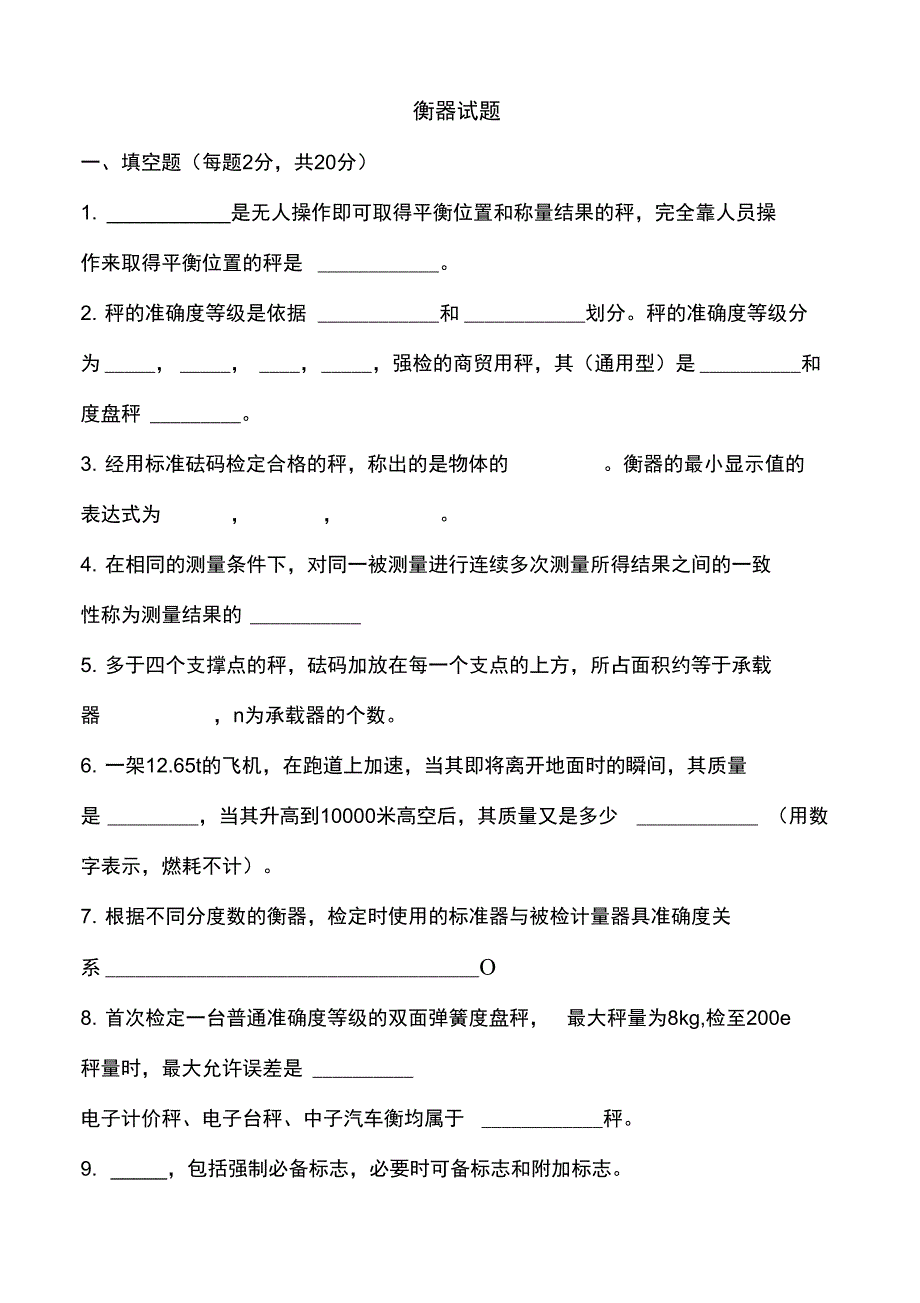 最新计量检定员衡器试题_第1页