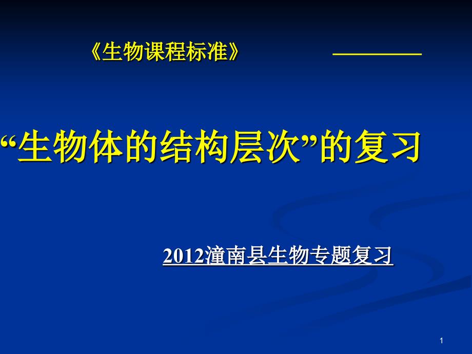 生物生物体的结构层次复习课件_第1页