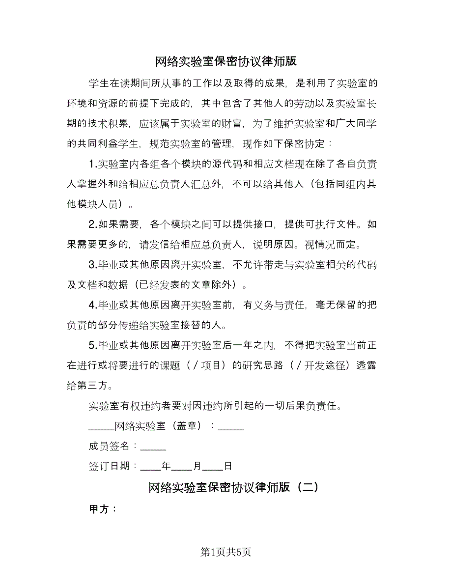 网络实验室保密协议律师版（四篇）.doc_第1页