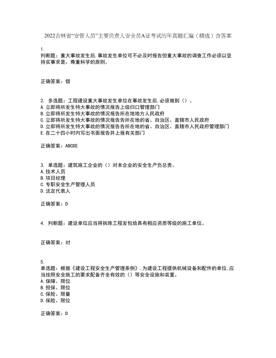 2022吉林省“安管人员”主要负责人安全员A证考试历年真题汇编（精选）含答案7_第1页