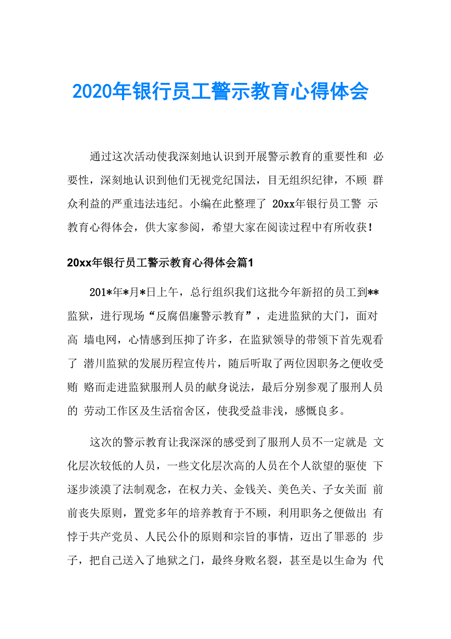 2020年银行员工警示教育心得体会_第1页