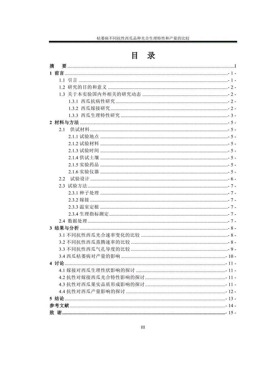 毕业设计(论文)--枯萎病不同抗性西瓜品种光合生理特性和产量的比较.doc_第3页