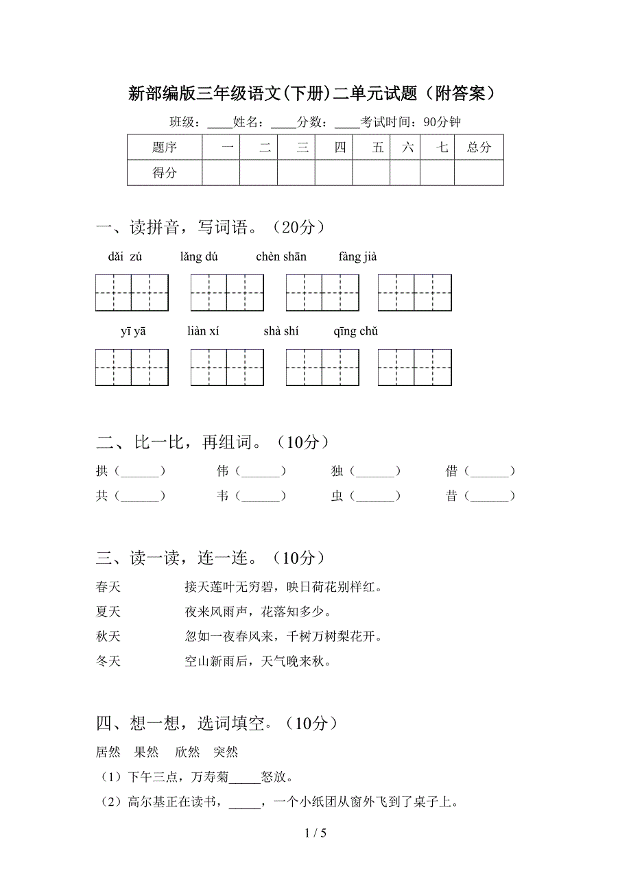 新部编版三年级语文(下册)二单元试题(附答案).doc_第1页