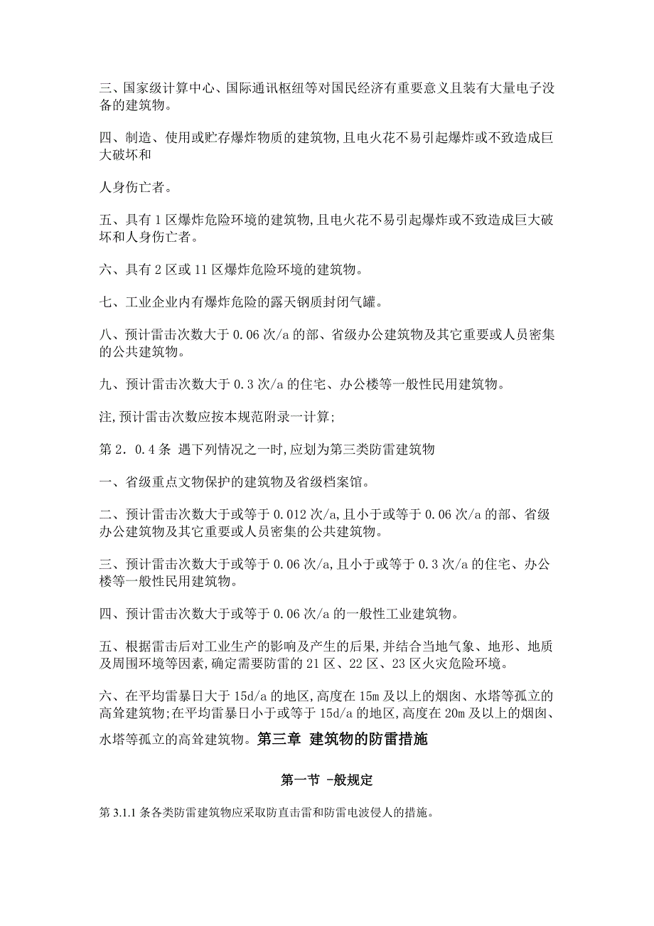 中华人民共和国国家标准建筑物防雷设计规范_第2页