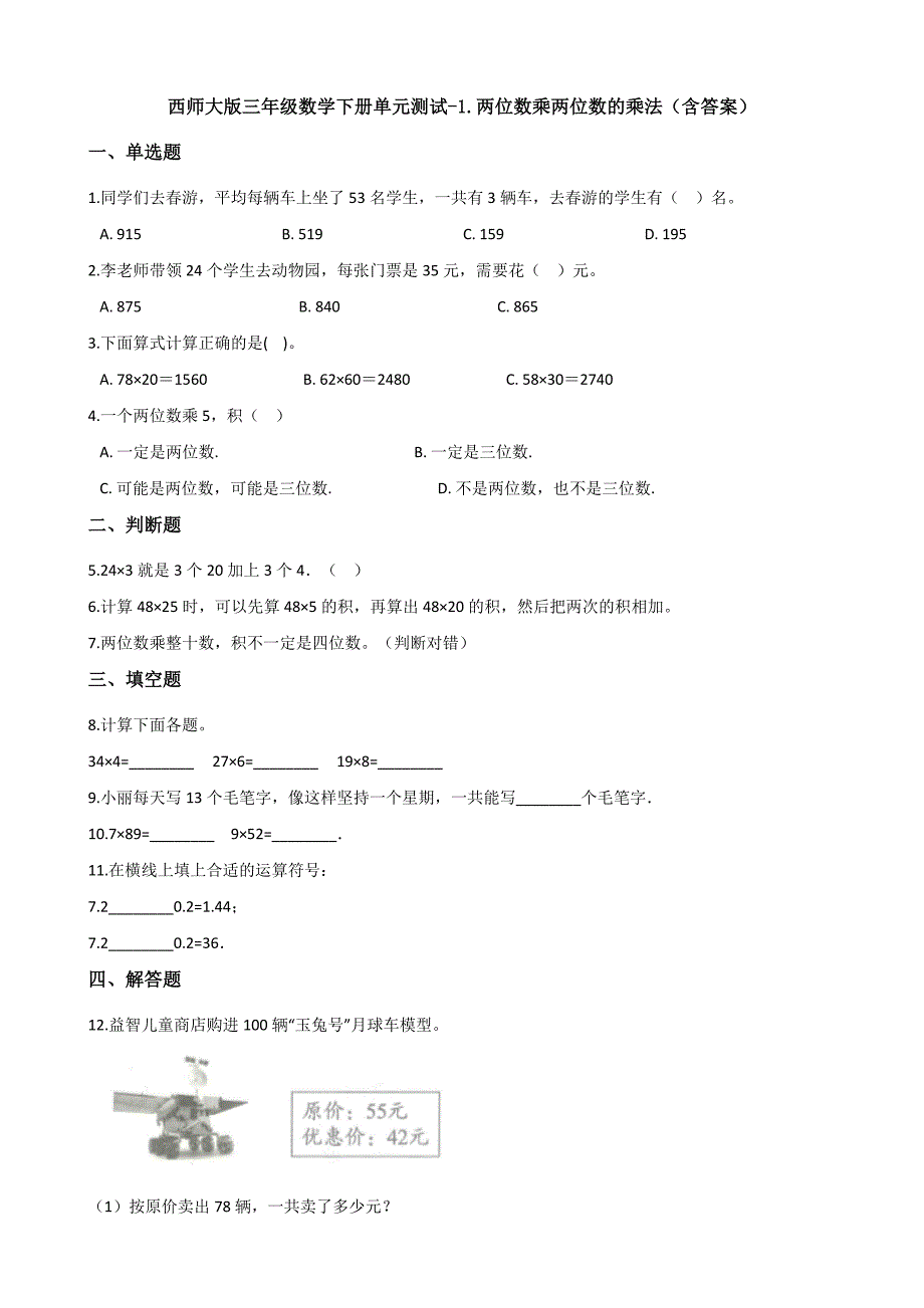 【数学】西师大版三年级数学下册单元测试-1.两位数乘两位数的乘法(含答案)_第1页