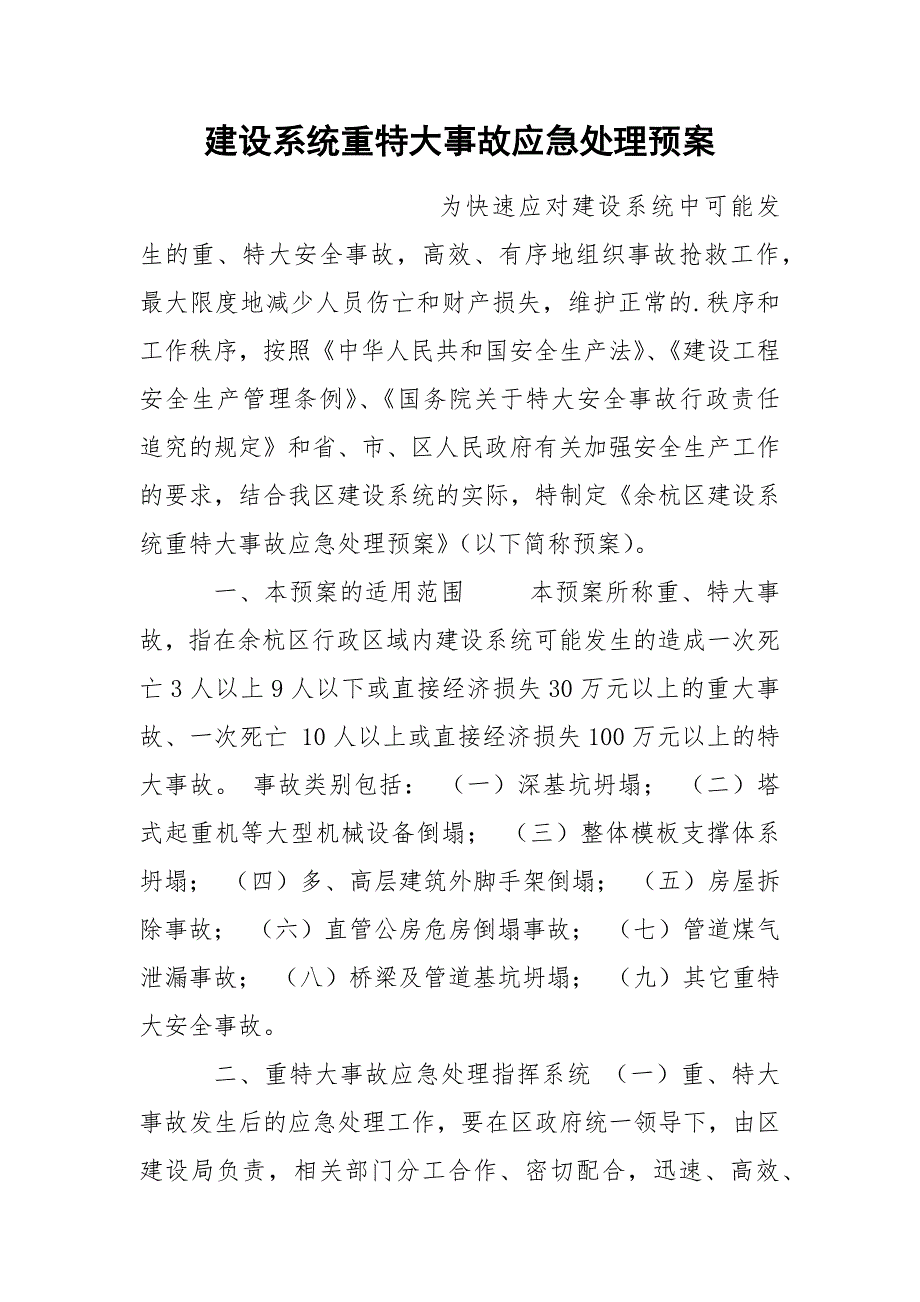 建设系统重特大事故应急处理预案_第1页