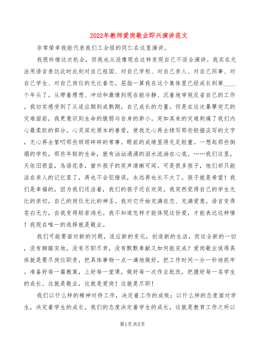 2022年教师爱岗敬业即兴演讲范文_第1页