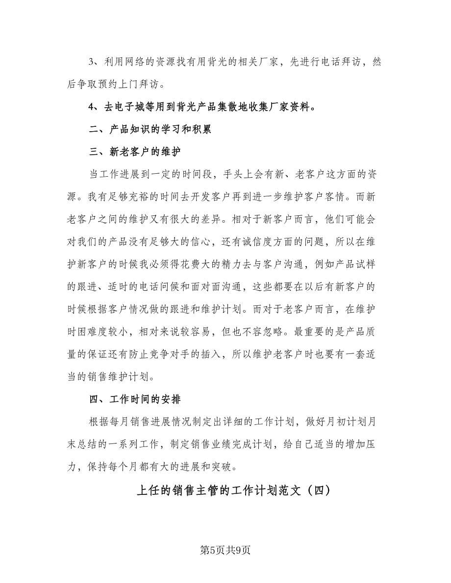 上任的销售主管的工作计划范文（五篇）.doc_第5页