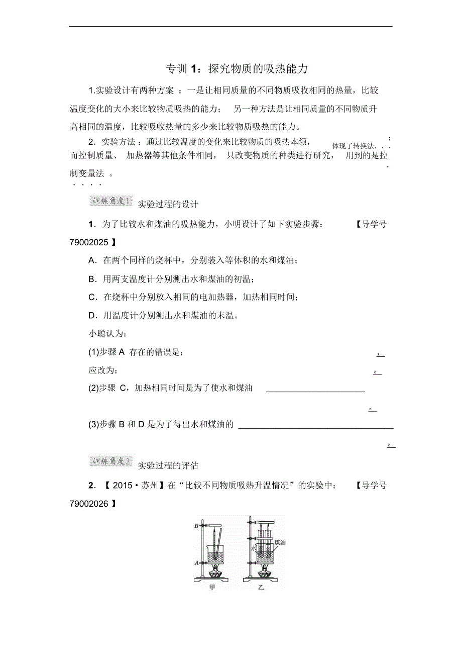 配套练习1：探究物质的吸热能力_第1页