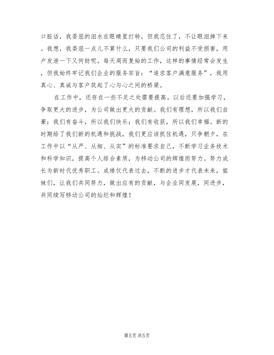 2022年移动前台个人年度工作总结模板_第5页