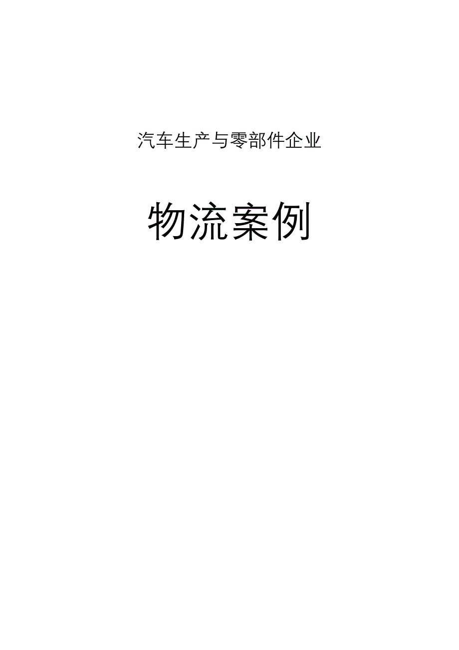 汽车生产与零部件企业物流案例_第1页