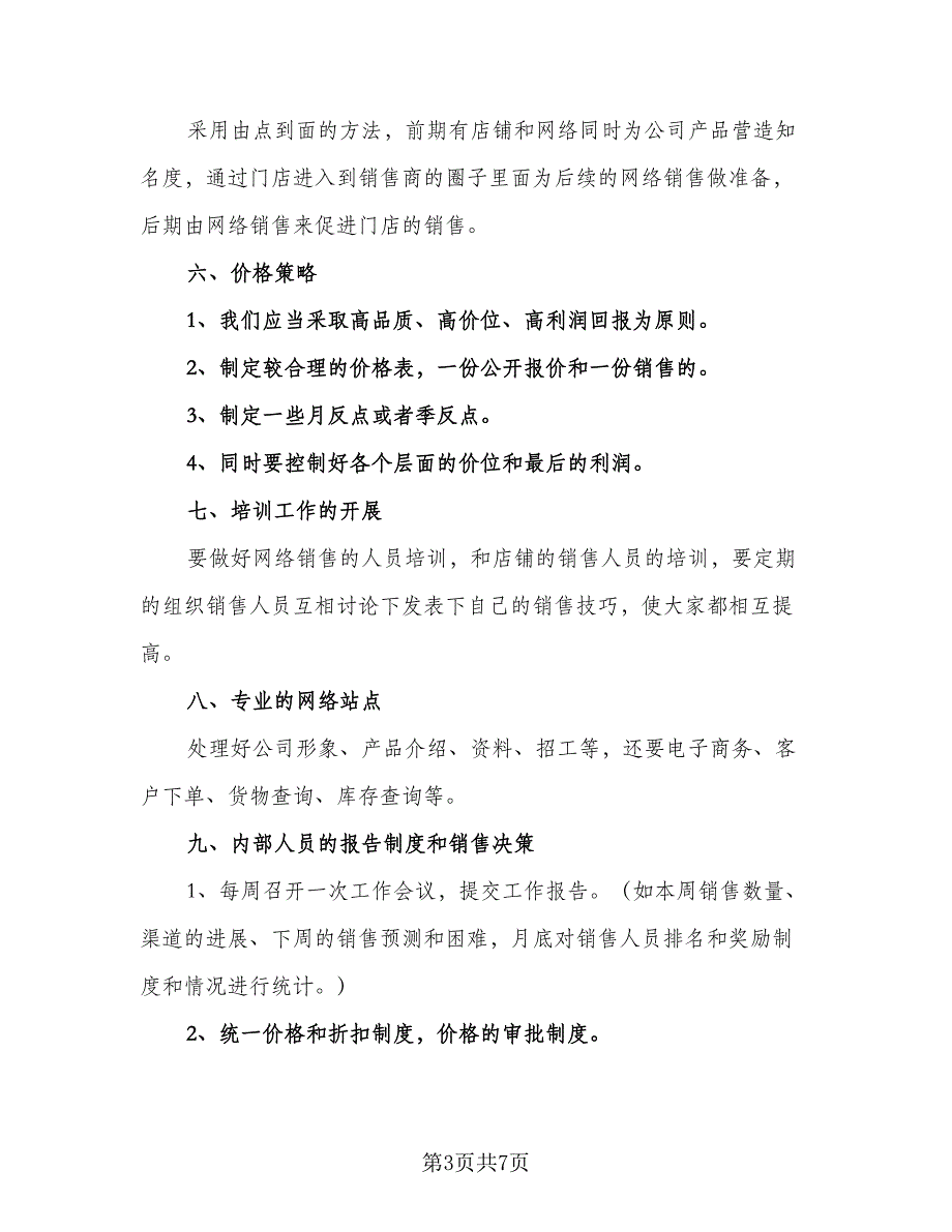 网络营销工作计划书2023年（2篇）.doc_第3页