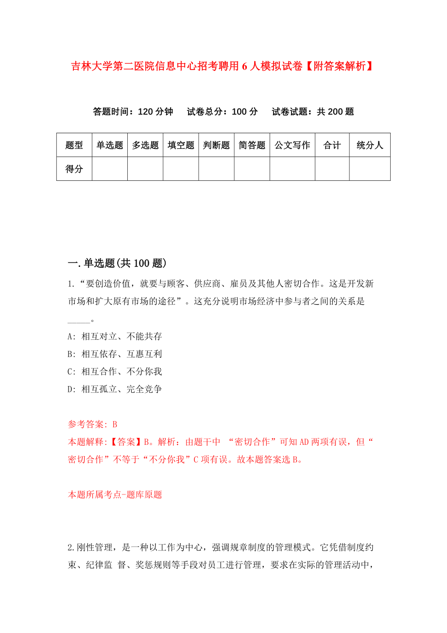 吉林大学第二医院信息中心招考聘用6人模拟试卷【附答案解析】（9）_第1页