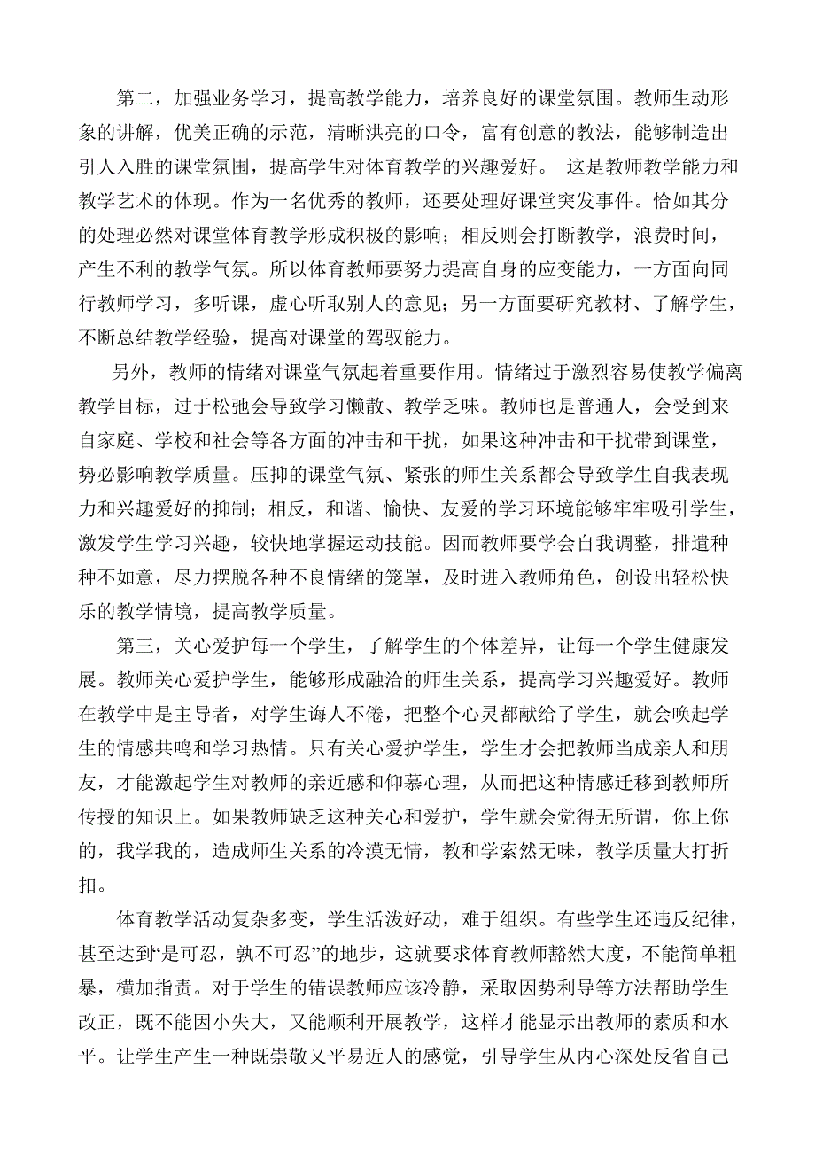 对中学体育兴趣爱好教学的体会.doc_第2页