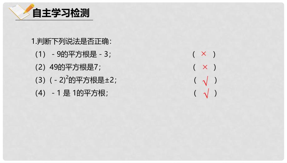 八年级数学上册 第十一章 实数和二次根式 11.1 平方根 11.1.1 平方根课件 北京课改版_第3页