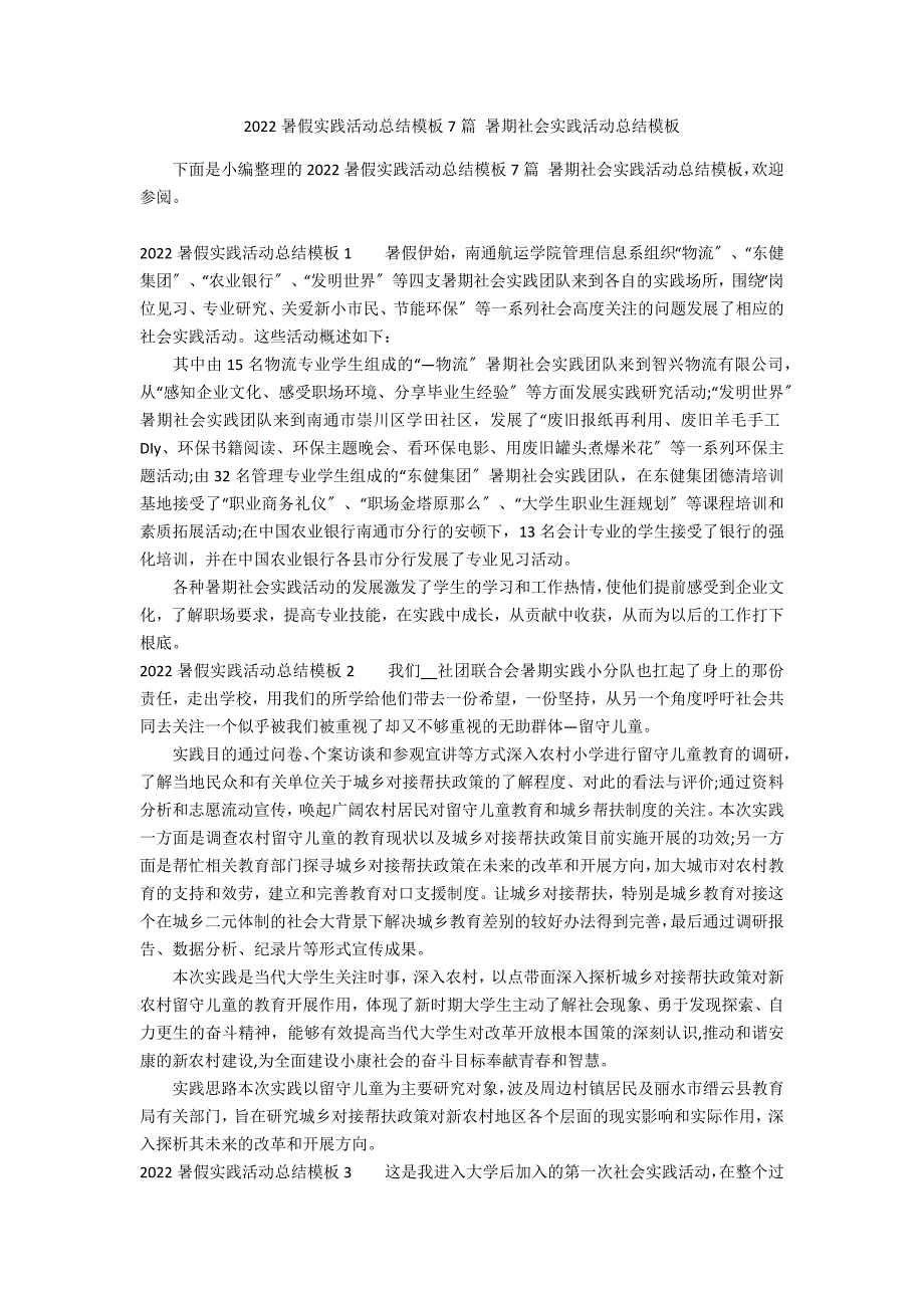 2022暑假实践活动总结模板7篇 暑期社会实践活动总结模板_第1页