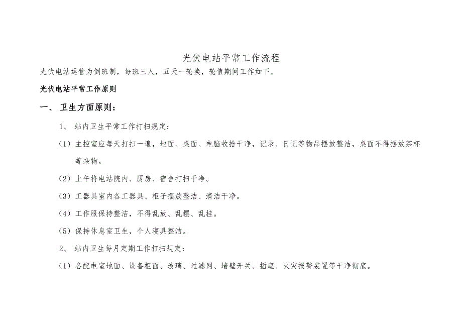 光伏电站日常工作标准流程_第1页